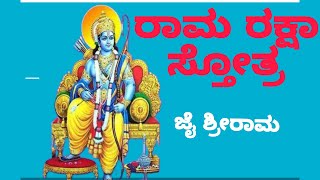 #ರಾಮರಕ್ಷಾಸ್ತೋತ್ರ #ramrakshastotra   #ಶ್ರೀರಾಮ #ರಾಮ #ಭಕ್ತಿಗೀತೆ #ಭಜನೆ