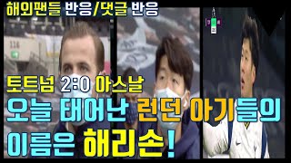 손흥민 득점과 도움! 토트넘 2:0 아스날! [해외반응/해외댓글 반응] Son Heung Min scored a wonder goal against Arsenal!