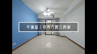 賀成交《平鎮區》家樂福旁三房車 890萬｜預約賞屋:0933270546廖先生​​​｜加LINE諮詢​​​​【@czm6274h】｜平鎮買屋｜平鎮賣屋｜平鎮房屋土地｜專任委託｜委託出售｜影音賞屋｜