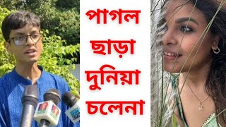 পাগল ছাড়া দুনিয়া চলেনা! একি বললেন হুমায়ূন আহমেদের ছেলে #পাগল #Bangladesh #dhaka