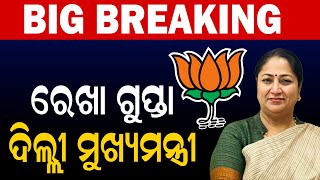 ଦିଲ୍ଲୀ ପାଇଲା ନୂଆ ମୁଖ୍ୟମନ୍ତ୍ରୀ || Delhi New CM Announcement || Rekha Gupta || Dinaliplive