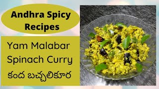 Quick and easy Yam Malabar Spinach Curry | చాలా త్వరగా మరియు కంద బచ్చలి కూర