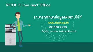 Cumo-nect Office : การจัดการอุปกรณ์การพิมพ์และการจัดทำรายงาน