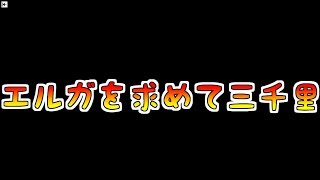 【アナザーエデン】【ガチャの闇】エルガを求めて三千里【アナデン】【Another Eden】