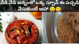 ఎండ తో పనిలేకుండా ఈజీగా టమాటో నిల్వ పచ్చడి 😋