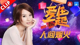 【田馥甄仙气十足热唱《人间烟火》】浙江卫视领跑2017演唱会 20161230【浙江卫视官方超清】