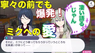 一歌、寧々の前でもミクへの愛を語り続けてしまう!【プロセカ】【エリア会話】