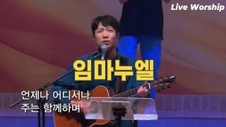 임마누엘(언제나 어디서나) - 정효환 간사 (홀리라이프, CCC 부산지구)