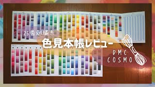 【購入品レビュー】刺繍糸の色見本帳【DMC】【COSMO】[Purchase product review] Embroidery thread color sample book　자수실의 색견본장