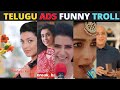 Telugu Ads Comedy Troll |Telugu Ads Troll | Telugu Troll