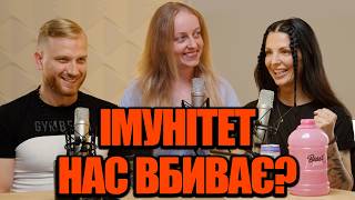 Прокачуємо свій імунітет - БАДи, народні методи та дієві способи | Дарʼя Литовченко | GymКаст