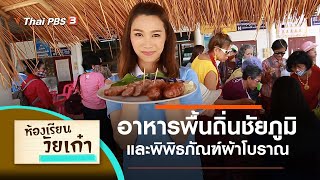 หม่ำ อาหารพื้นถิ่นชัยภูมิ : ห้องเรียนวัยเก๋า (21 ส.ค. 63)