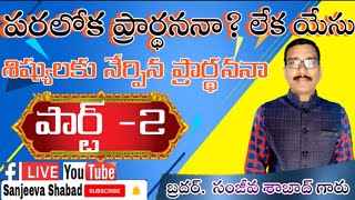 పరలోక ప్రార్థననా?లేక యేసు శిష్యులకు నేర్పిన ప్రార్థననా? -2 నీ నామము పరిశుద్ధపరచబడు గాక. 08-08-2021.