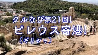 ピレウス（ギリシャ）寄港！【クルなび98 第21回】2018.06.08 第98回ピースボート地球一周の船旅