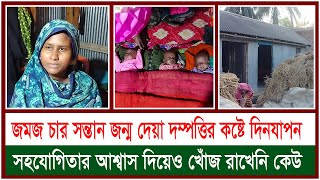 জীবননগরে জমজ চার সন্তান জন্ম দেয়া দম্পত্তির কষ্টে দিনযাপন।। চুয়াডাঙ্গা।। Ajker Chuadanga