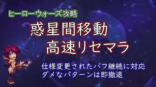 【ヒーローウォーズ　PC版WEB版】惑星間移動　仕様変更に対応　高速リセマラ