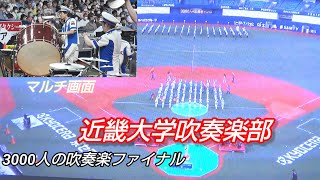 近畿大学吹奏楽部　3000人の吹奏楽ファイナル　場内大型ビジョンを撮影した動画に僕の動画をワイプにして合わせてます。