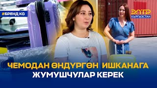 ЧЕМОДАН ӨНДҮРГӨН  ИШКАНАГА ЖУМУШЧУЛАР КЕРЕК