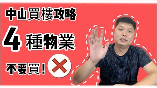 中山買樓注意事項  不能買的4種物業  慎防中伏！