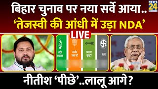 Bihar Election पर C-Voter का Survey आया, Tejashwi Yadav की आंधी में उड़ता दिखा NDA ! LIVE