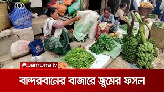 বান্দরবানের বাজারে জুমের ফসল; মধ্যস্বত্বভোগীদের দৌড়াত্ম্যে বঞ্চিত চাষীরা | Harvest