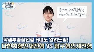 다빈치형인재전형 vs 탐구형인재전형, 두 전형의 차이점은?! [중앙해드림 EP.6]