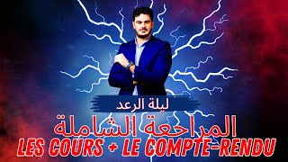 Bac 2025: المراجعة الشاملة لأهم وحدة في السنة+compte-rendu 🔥🚨