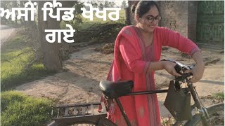 ਅਸੀ ਚੱਲੇ ਪਿੰਡ ਖੋਖਰ ਕਲਾ #khokhar pind gye#bassifamily #punjabivlog #newvlog #