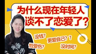 震惊！！！！为什么现在年轻人不喜欢谈恋爱了？一个视频快速告诉你!!