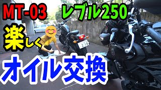 【レブル250】バイク2台同時にオイル交換！1人より2人の方が楽しすぎたｗｗ【MT-03】