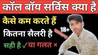 Call Boy job | कॉल बाॅय  सर्विस क्या है ? पूरी जानकारी | call boy job mein kya kya hota hai hindi me