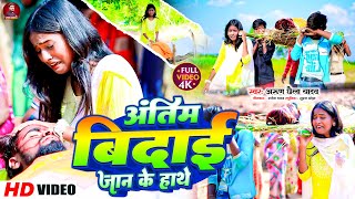 #VIDEO | अंतिम विदाई जान के हाथे | #Arun Chaila Yadav दर्द वाला | #Love Story | Maghi #Sad Song 2023