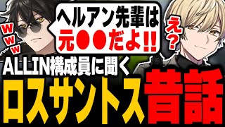 【ストグラ】ALLINの先輩たちから聞くロスサントス昔話が面白すぎるww 三島みつー　【ALLIN/みこだよ/ゼルク/かなででで/梟雄しろや/BobSappAim/紫闇ヘル】