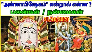 அன்னாபிஷேகம் (31/10/20) என்றால் என்ன? பலன்கள் / நன்மைகள்/ \