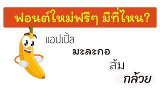 หาฟอนต์ไทยฟรีๆ ดีๆ เท่ห์ๆ ได้ที่ไหน