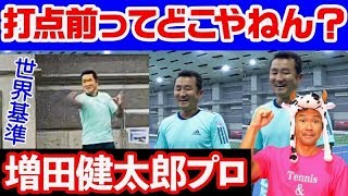 【テニス フォアハンド打点】増田健太郎プロ参上！打点前って世界基準ではどこやねん！