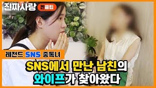 SNS에서 만난 남친.. 알고보니 유부남이었다 [진짜사랑 찐클립- 레전드 SNS중독녀]