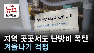 지역 곳곳서도 난방비 폭탄…겨울나기 걱정/HCN충북방송