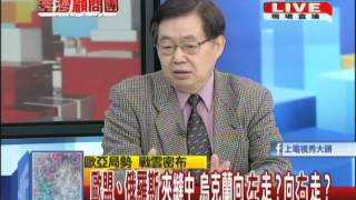 2014.03.03台灣顧問團part3　避險！烏克蘭成最大風險區　引爆資金大遷徙