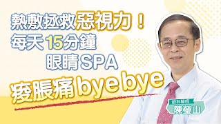 熱敷拯救惡視力!! 每天15分鐘 眼睛SPA痠脹痛bye bye  #陳瑩山  #健康1念間229_03