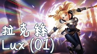 【MiSTakE】拉克絲 Lux [01] (美服白金三) 2014/07/13