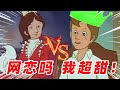 多情锡纸烫vs纯情大波浪，网恋吗，我超甜！【盖世猪猪】