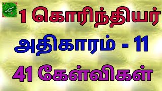 1 கொரிந்தியர் 11 |1 Corinthians kelvi bathil | 1 கொரிந்தியர் வினா விடை | bible quiz in 1 corinthians