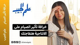 خرافة تأثير الصيام على الانتاجية هتفاجئك