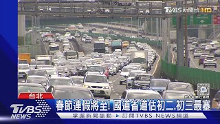 春節連假將至! 國道省道估初二.初三最塞｜TVBS新聞 @TVBSNEWS01