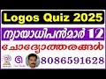 Logos Quiz 2025 | Judges Chapter 12 Question and Answer | Nyayadhipanmar Chodyotharangal | Saa Media