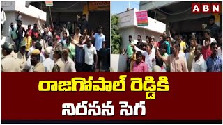 రాజగోపాల్ రెడ్డి కి నిరసన సెగ || Nalgonda || ABN Telugu