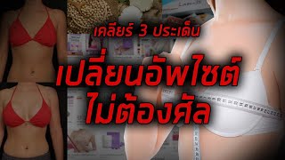 (กูรูชวนเช็ค) เคลียร์ 3 ประเด็น แก้ปัญหาอกเล็ก นมใหญ่ ไม่ต้องศัล