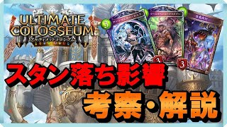 【シャドバ】さらばUCL！ 次回のスタン落ちの影響を考察\u0026解説！ ~後編～【/Shadowverse/十天覚醒】