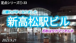 【定点①-33】新高松駅ビル23/9/21